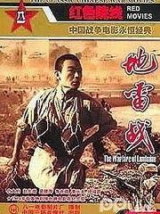 在线观看地雷战,烽火岁月里的英雄传奇 第2张 在线观看地雷战,烽火岁月里的英雄传奇 第2张