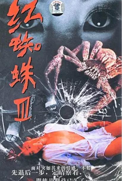 红蜘蛛第3部在线观看,复仇之火,在线激战 第1张 红蜘蛛第3部在线观看,复仇之火,在线激战 第1张